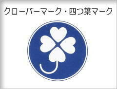 四つ葉マーク