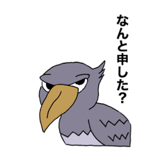 ハシビロコウ かわいいかっこいいおもしろ Lineスタンプ じんたろう