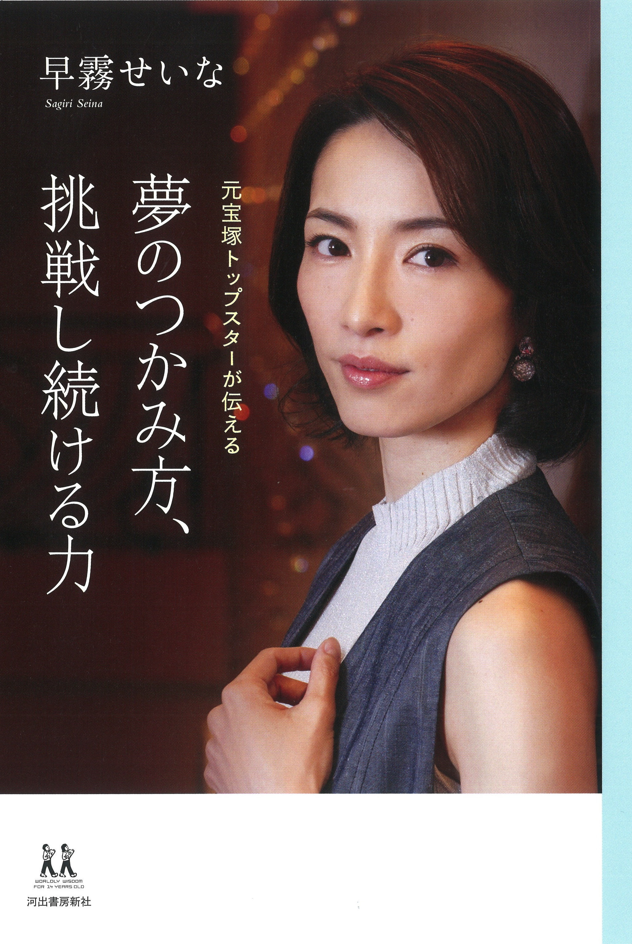 8 25 早霧せいなさん 夢のつかみ方 挑戦し続ける力 元宝塚トップスターが伝える 刊行記念トーク サイン本お渡し会 トピックス 河出書房新社