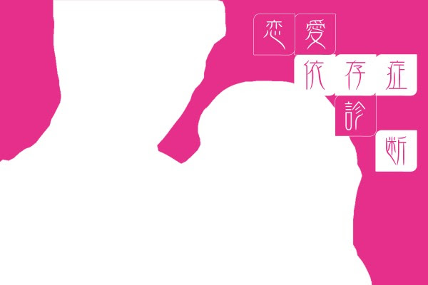自分では気付かない 恋愛依存症チェック診断 Mirrorz ミラーズ 無料の心理テスト 診断 占い