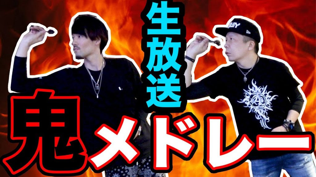 ダーツ 大和久さんと２時間メドレー Moya ゲーム実況bymoya Gamestv ゲーム実況アンテナ