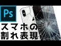√ダウンロード photoshop ひび割れ ガラス 作り方 917518-Photoshop ひび割れ ガラス 作り方
