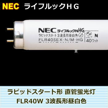 Nec Fhf32ex D Hx S直管蛍光灯ライフルックn Hgx Hf32形を激安販売 世界電器