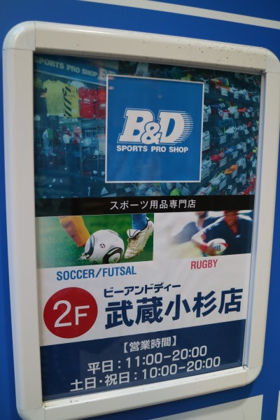 大野屋小杉店2階のスポーツ用品店川崎フロンターレのパネルも