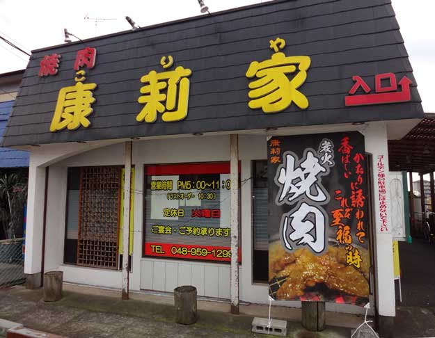 焼肉 康莉家