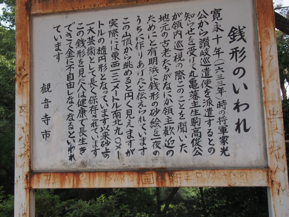 宝くじ8億円が同時に2本出たことも 金運の超パワースポット 巨大銭形砂絵の謎に迫る 香川 和樂web 日本文化の入り口マガジン