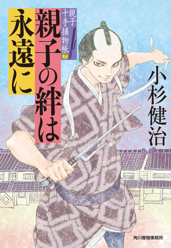 親子の絆は永遠に 親子十手捕物帳 ７ 小杉 健治 著 文 角川春樹事務所 版元ドットコム
