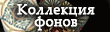 Галерея фонов, рамки и клипарт на сайте Lenagold