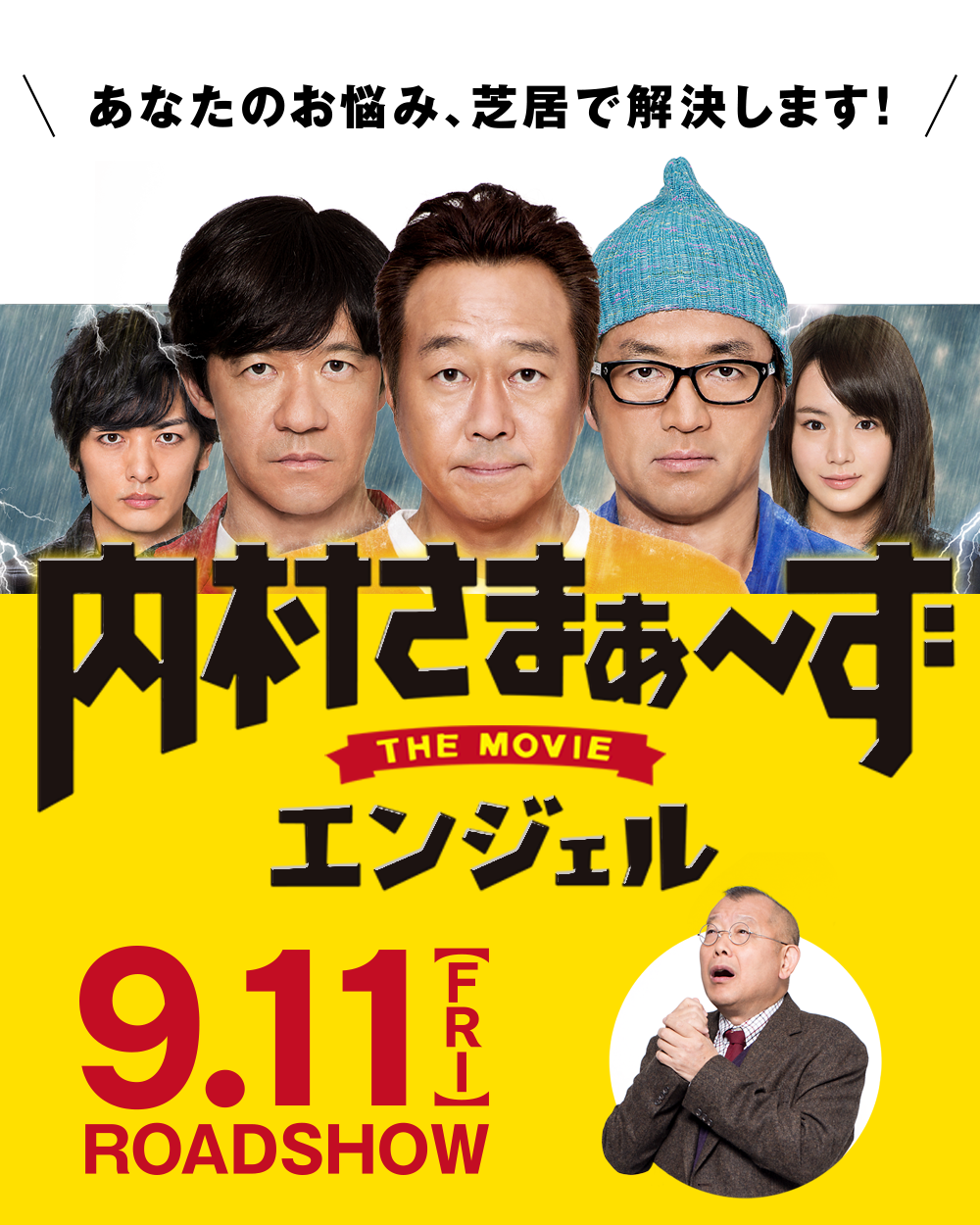 内村さまぁ ず The Movie エンジェル