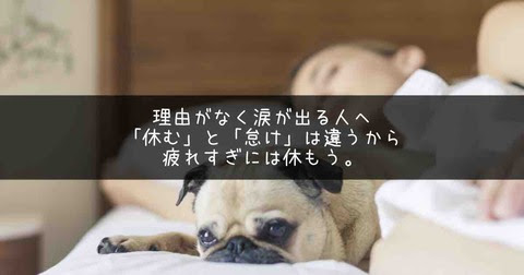 理由なく涙が出る 疲れすぎ には休むしかない 怠けと違うから安心して アートの定理