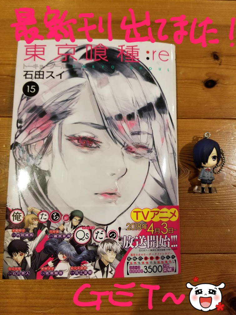 東京喰種 トーキョーグール Re 15巻 ノ サークロコのだらだらbass釣り日記