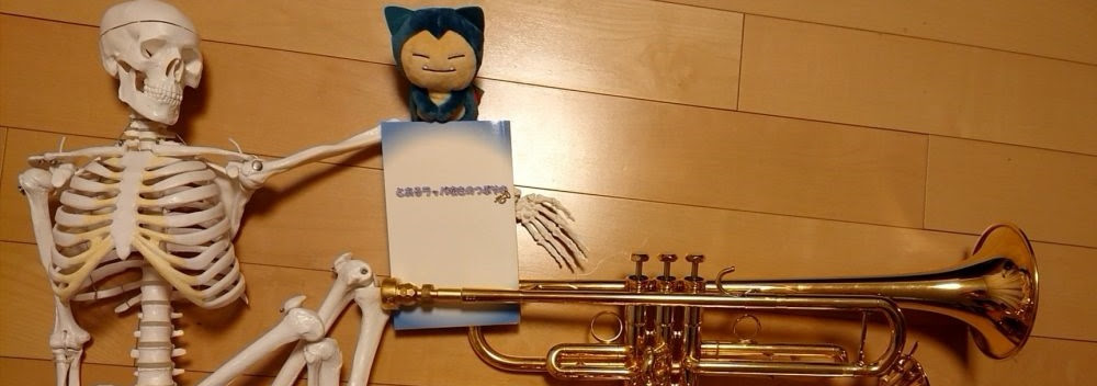 とあるラッパ吹きのつぶやき ラッパと化学が好きな吹奏楽部顧問 おのれーのブログ