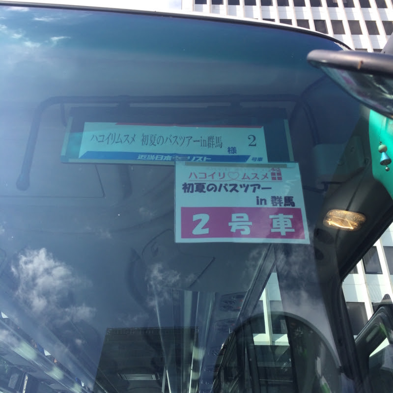 アイドルのバスツアーに初めて参加した 1日目 雪見だいふく