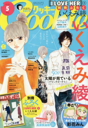 少女漫画 いくえみ綾 太陽が見ている かもしれないから 所在ない三角関係 のの子のつぶやき部屋