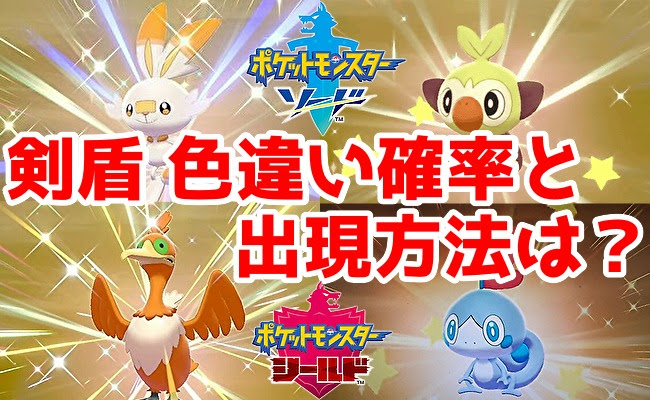 ポケモン剣盾 色違い確率と出現方法は 塩 わい的ポケ色廃人