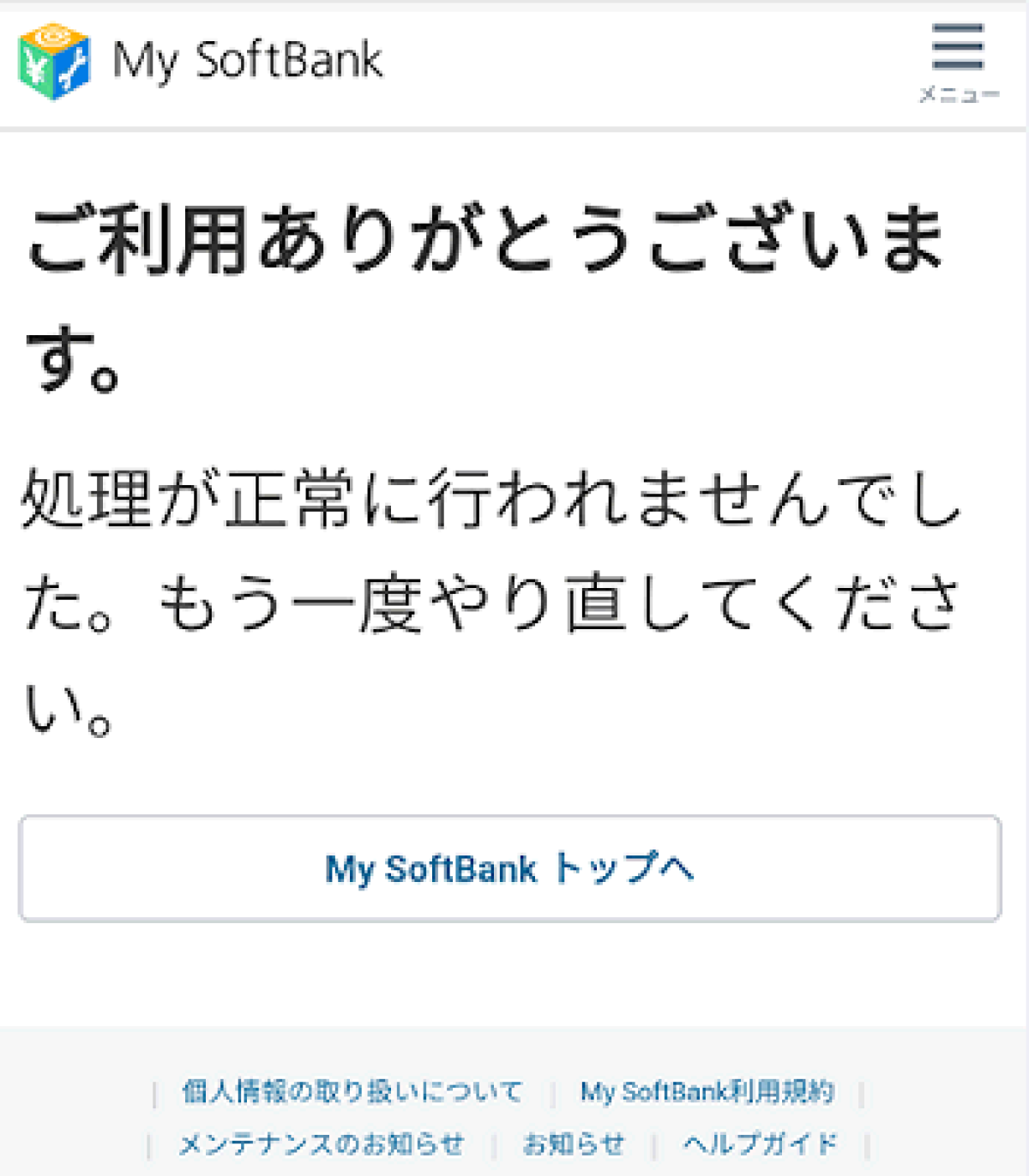 My Softbankが表示されない エラーになる場合の対処