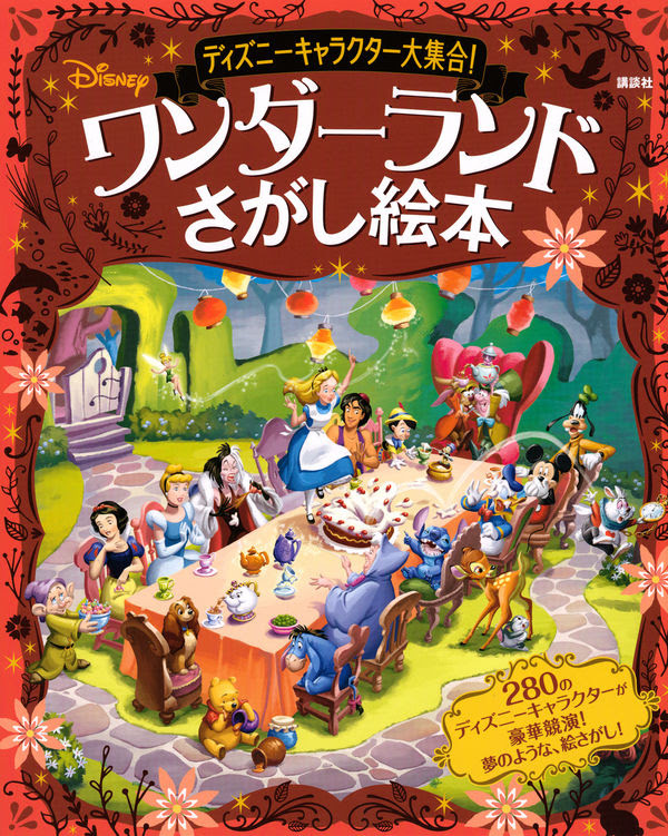 ディズニーキャラクター大集合 ワンダーランドさがし絵本 講談社 編集 講談社 版元ドットコム