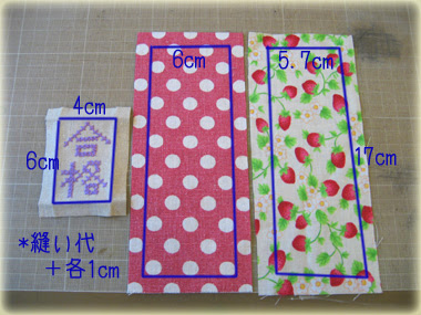 かりん堂 合格祈願 お守りの作り方