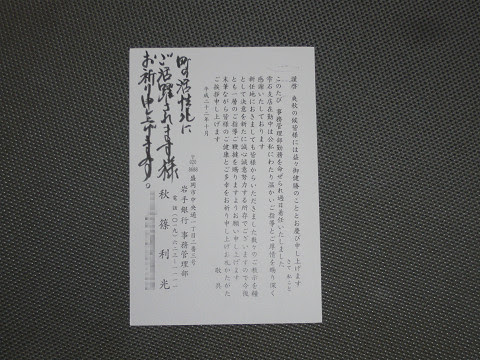 前支店長からのハガキ 一写入魂