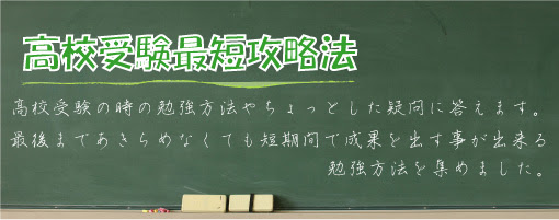 高校受験最短攻略法 受験勉強法 高校偏差値