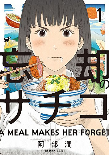 グルメ 本当に面白い 美味しそう おすすめのグルメ漫画６選 はぐれオタクの暗中模索