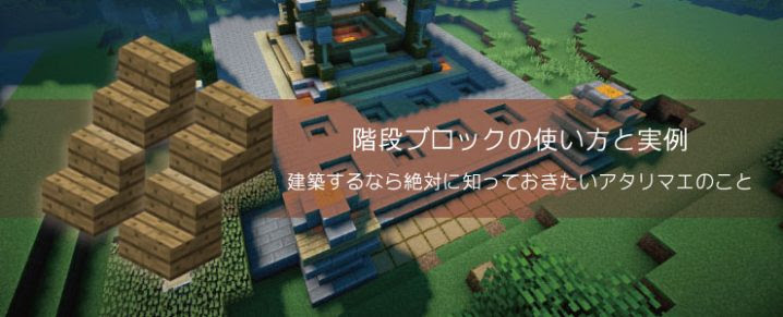 階段ブロックの使い方と実例 建築するなら絶対に知っておきたいアタリマエのこと マイクラモール