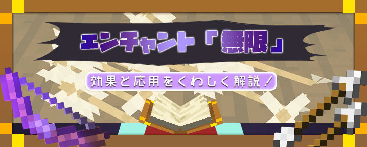マイクラ エンチャント 無限 の効果と応用をくわしく解説 マイクラモール