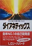 ダイアネティックス―自分の能力を最大限にする本
