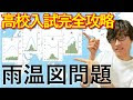 √70以上 雨温図 世界 349139-雨温図 世界 問題