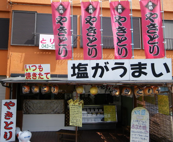 塩がうまい とり華 持ち帰り焼き鳥 千葉市花見川区