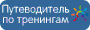 Тренинги и семинары по психологии