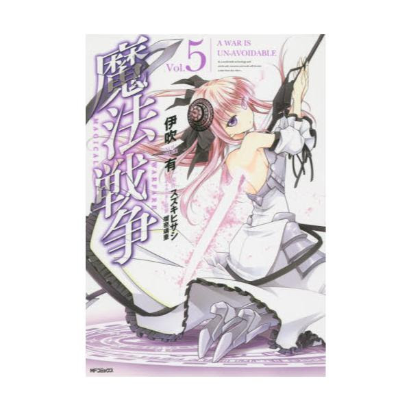 書籍 魔法戦争 Vol 5 Mfコミックス ジーンシリーズ ｋａｄｏｋａｗａ キャラアニ Com