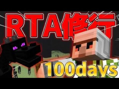 マイクラ 自己ベスト更新します 主人公補正かかります エンドラrta修行 100日目 Ver1 16 1 マインクラフト 動画まとめ
