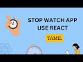 StopWatch use React