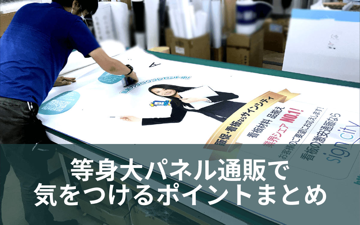等身大パネル通販で気をつけるポイントまとめ 看板のサインシティ