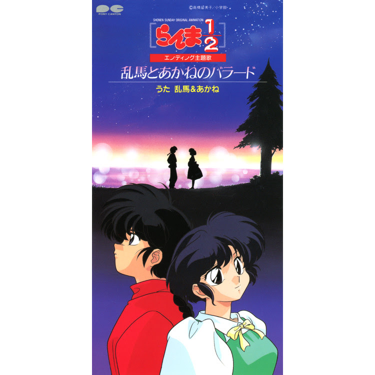 乱馬とあかねのバラード オリジナル カラオケ 乱馬 あかね 収録アルバム 乱馬とあかねのバラード 試聴 音楽ダウンロード Mysound