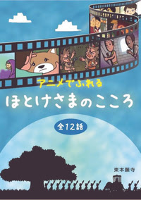 アニメでふれる ほとけさまのこころ 全12話 法藏館 おすすめ仏教書専門出版と書店 東本願寺前 仏教の風410年