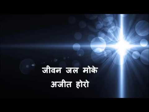 Jiban jal moke piyae de -Lyrics
