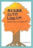 考える道具としてのLisp入門