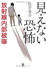 見えない恐怖　放射線内部被曝