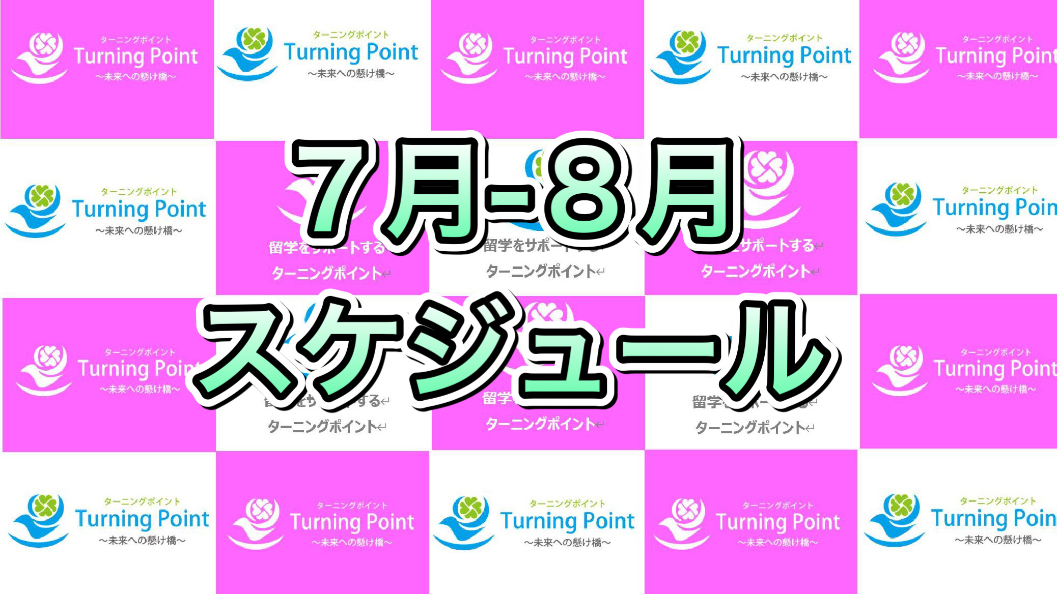 イベント ７月 ８月のスケジュール 株式会社 ターニングポイント