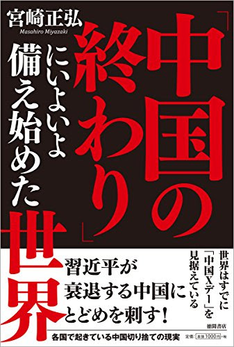 「中国の終わり」にいよいよ備え始めた世界