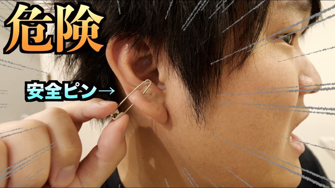 トミック 超危険 安全ピンでピアスを開けるとどれだけ危ないかわかる動画 Youtuberコメ速報