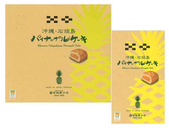 パイナップルケーキ 宮城菓子店 石垣島土産 特産品製造販売