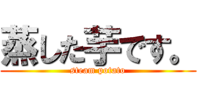 蒸した芋です Steam Potato 進撃の巨人ロゴジェネレーター