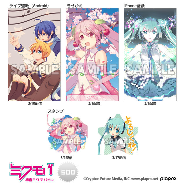 ミクモバ 初音ミクモバイル3月の更新のおしらせ 初音ミク公式ブログ