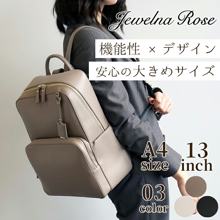 ビジネスリュック カースティ 通学 人気 通勤 レディース 合皮 合皮 黒 リュック きれいめ ジュエルナローズ レディース グレージュ ブラウン ピンク ブランド おしゃれ 鞄 人気 かばん 再入荷 トレンド Pc収納 大容量 13インチ 大人可愛い レディース バッグ