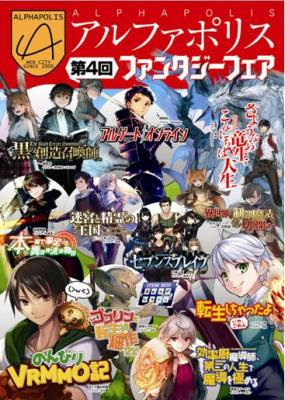 本日6 22 月 より書泉全店で開催 直筆サイン入りイラストパネルが当たる 第4回アルファポリス ファンタジーフェアin書泉 株式会社書泉 プレスリリース配信代行サービス ドリームニュース