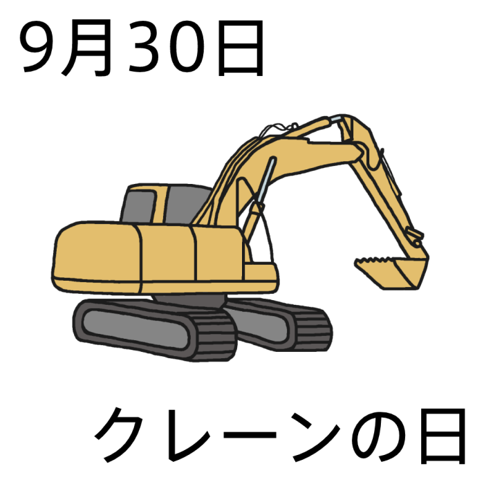 クレーンの日 カラー 9月30日のイラスト 今日は何の日 記念日イラスト素材
