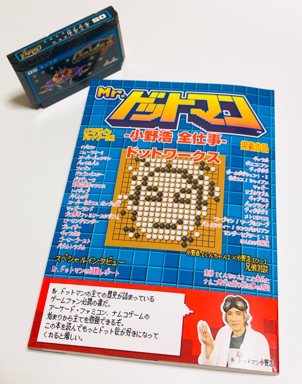 元祖ドットデザイナー Mr ドットマンこと小野浩氏の全仕事を網羅した歴史書の最終巻 Mr ドットマン ー小野浩 全仕事ー ドットワークス がまたまた素晴らしかった件 そうさめも